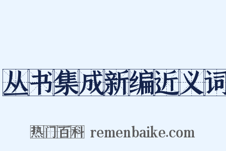 丛书集成新编近义词是什么意思的图片